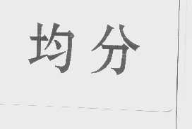 均分