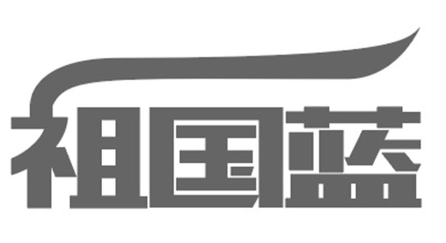 祖国蓝