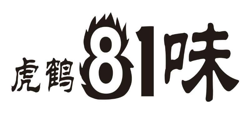虎鹤81味