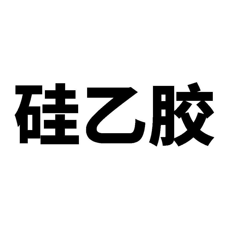 硅乙胶