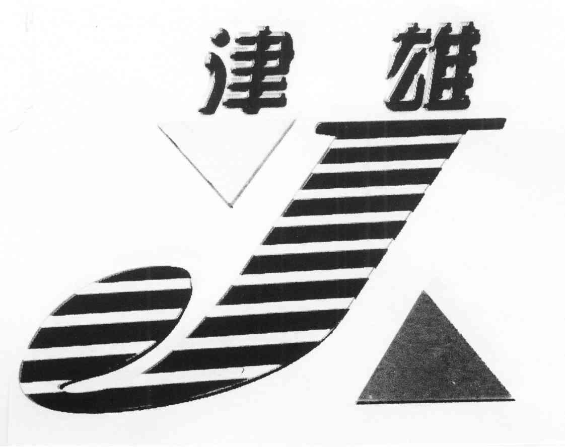 津雄 J