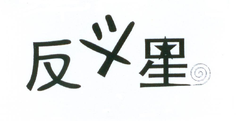 反斗星