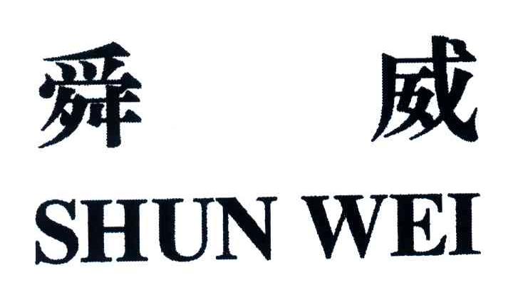 舜威