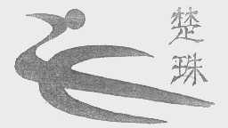 楚珠