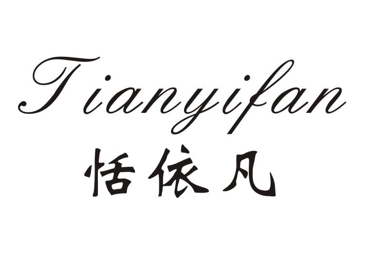 恬依凡