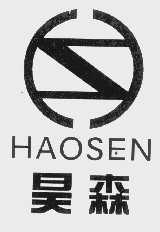 昊森