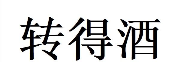 转得酒