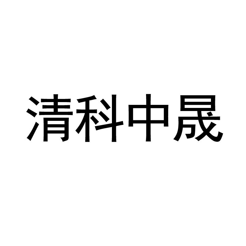 清科中晟