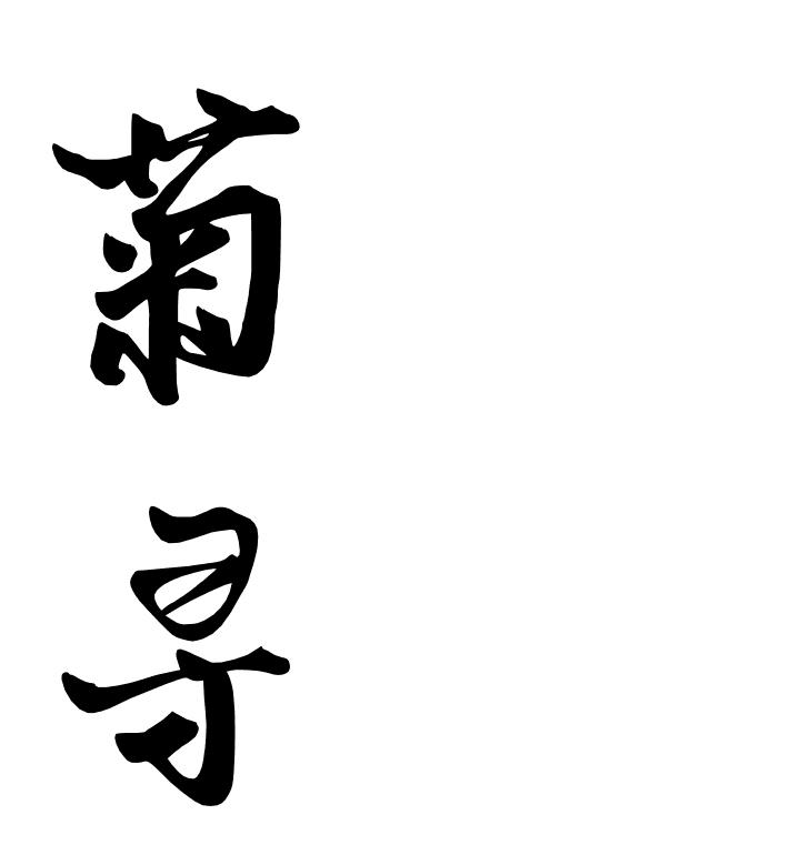 菊寻