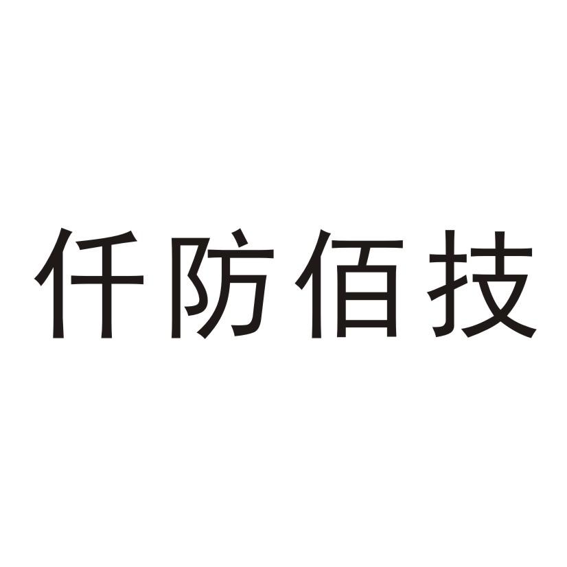 仟防佰技