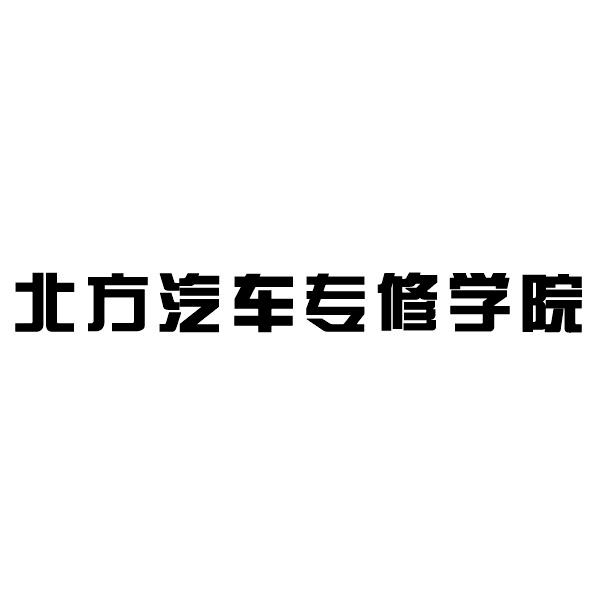 北方汽车专修学院