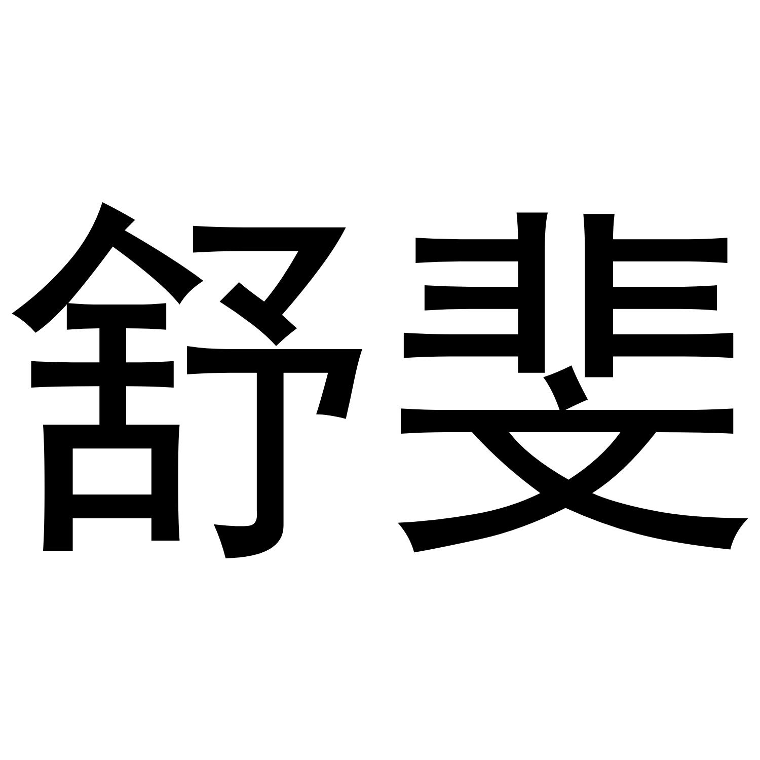 舒斐