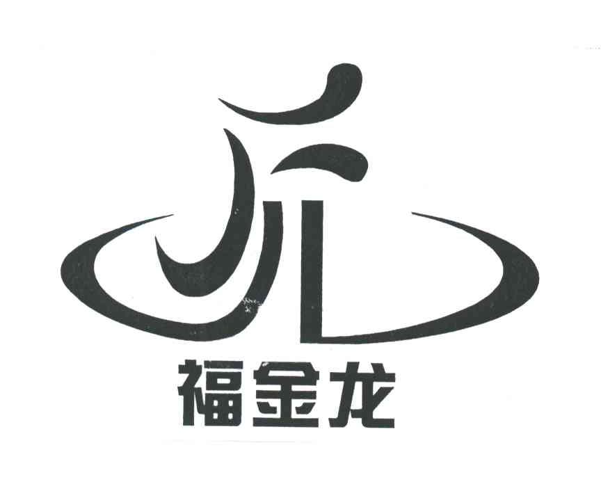 福金龙