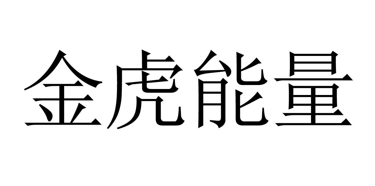 金虎能量