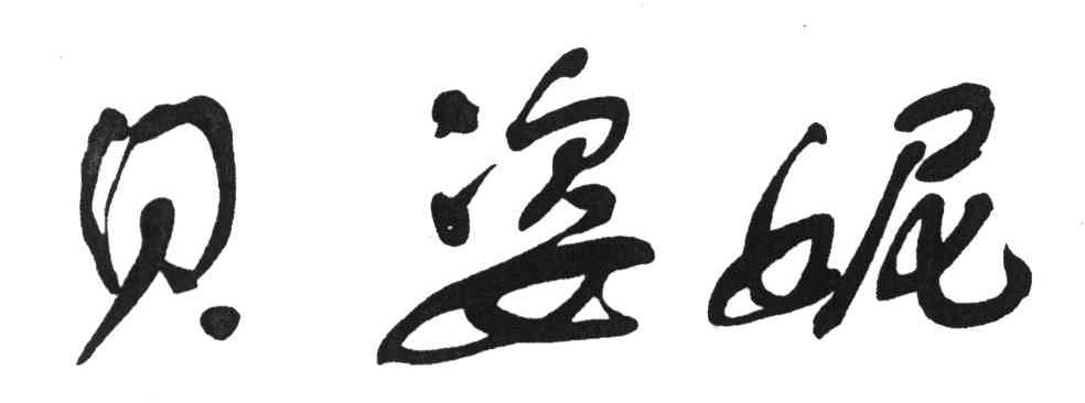 贝姿妮