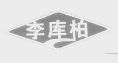 李库柏