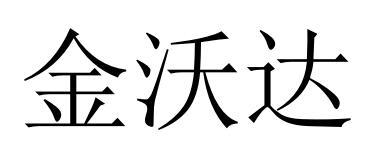 金沃达
