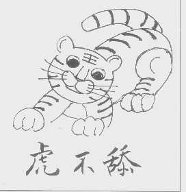 虎不舔