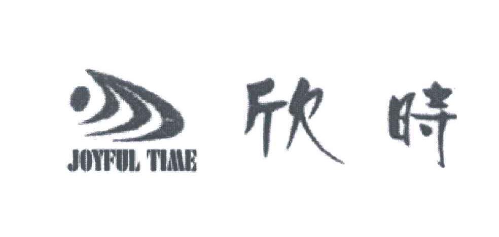 欣时;JOYFUL TIME