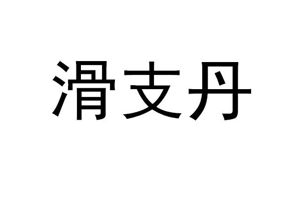 滑支丹
