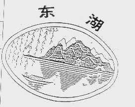 东湖
