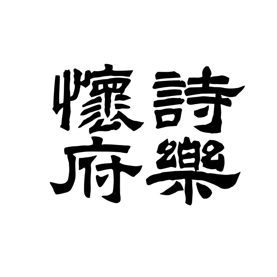 诗乐怀府