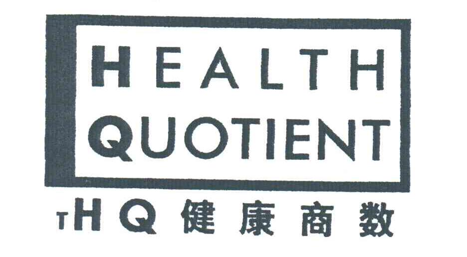健康商数;HEALTH QUOTIENT;HQ