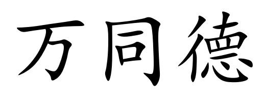 万同德