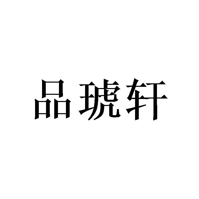 品琥轩