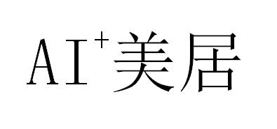 AI 美居
