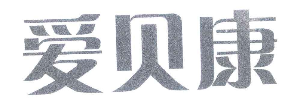 爱贝康