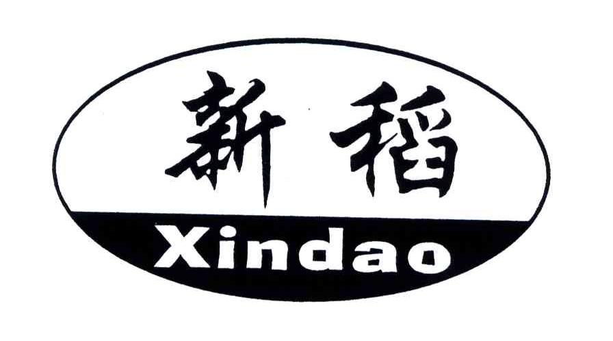 新稻