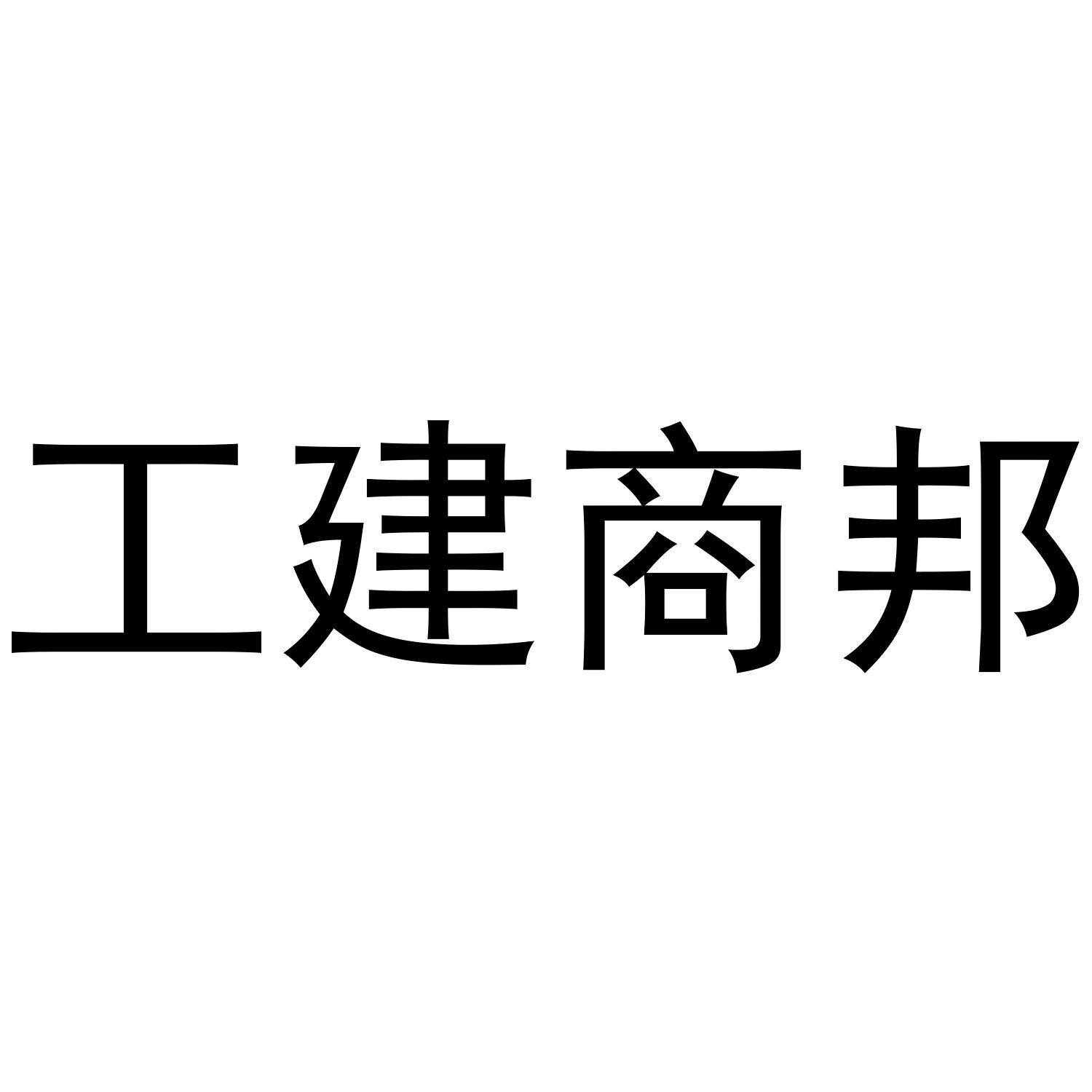 工建商邦