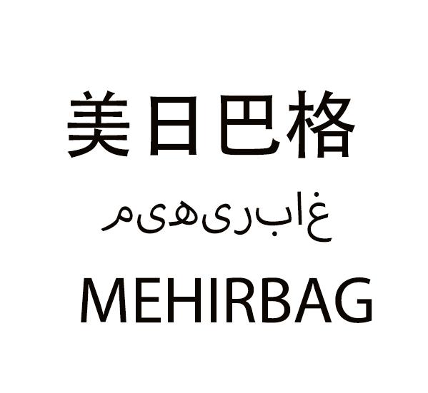 美日巴格 MEHIRBAG