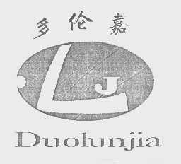 多伦嘉