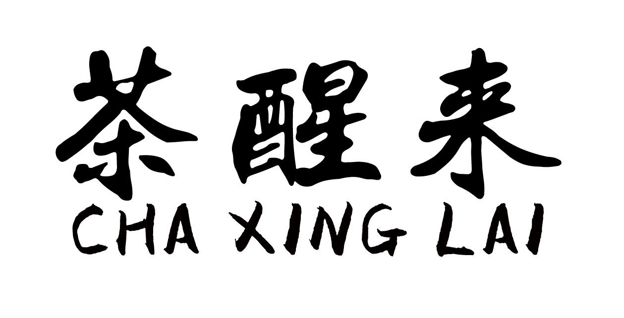 茶醒来