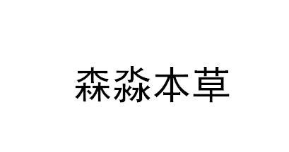 森淼本草
