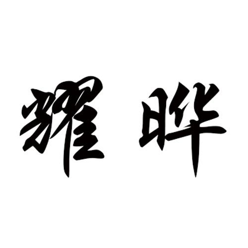 耀晔