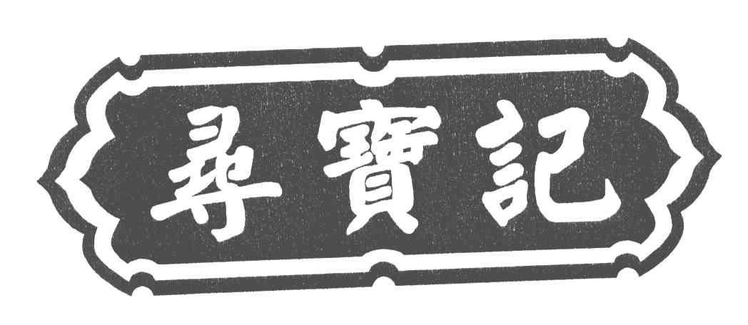 寻宝记