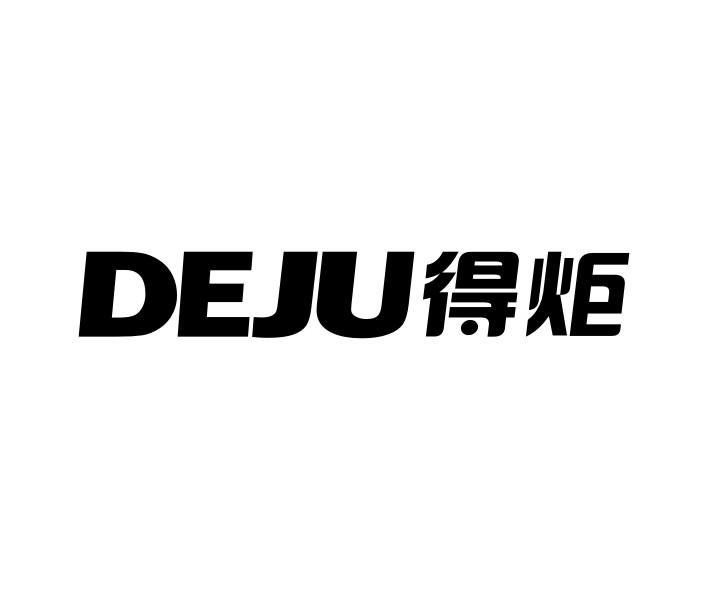 得炬