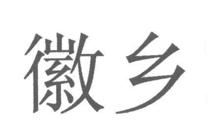 徽乡