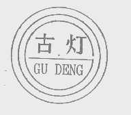 古灯