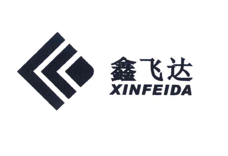 鑫飞达