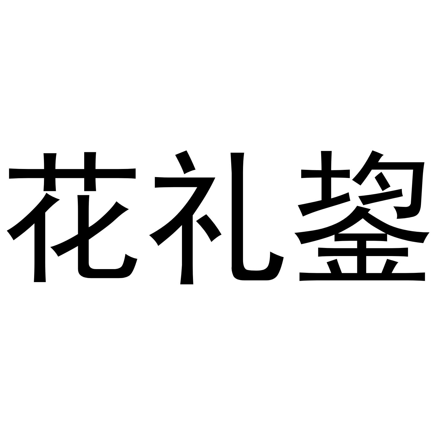花礼鋆