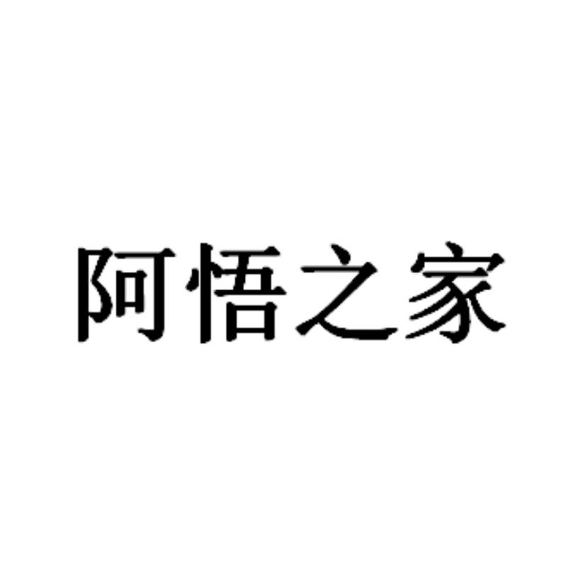 阿悟之家