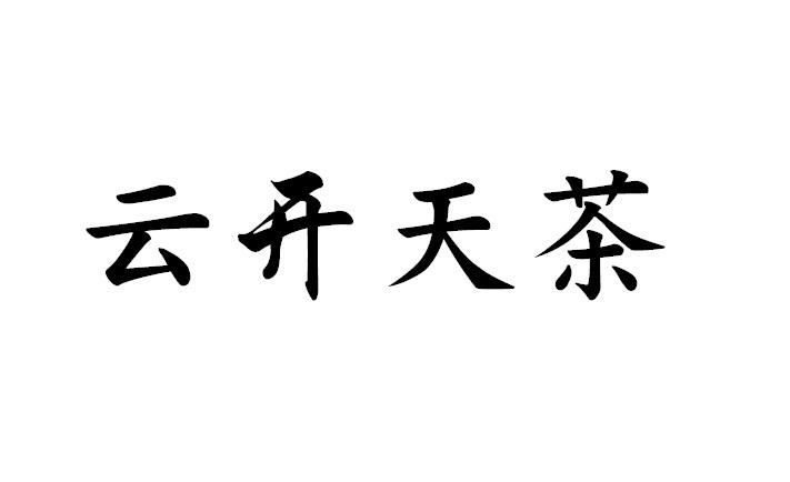 云开天茶