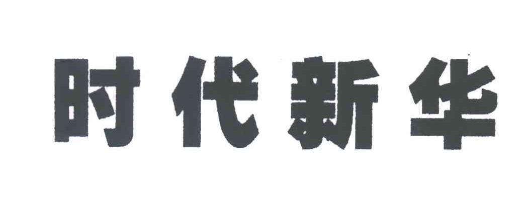 时代新华