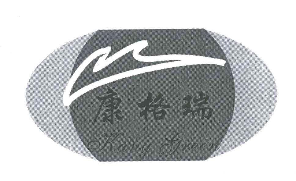 康格瑞