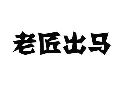 老匠出马