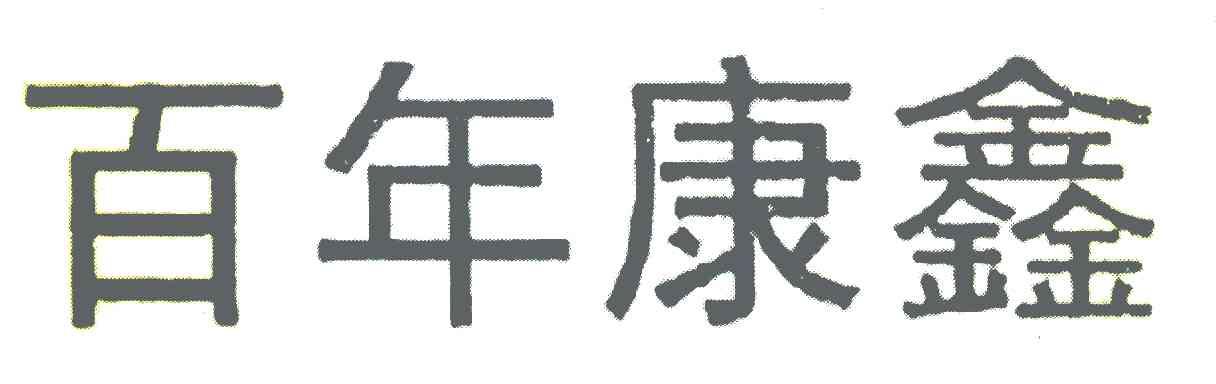 百年康鑫